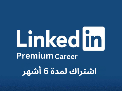 اشتراك 6 أشهر LinkedIn Premium