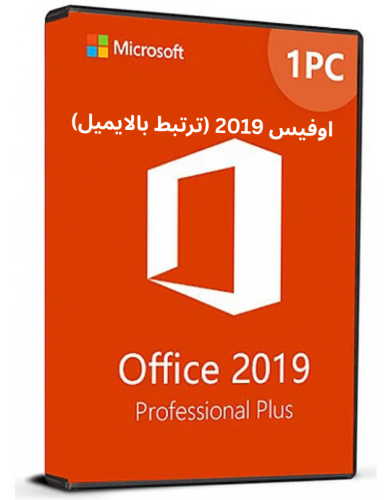 اوفيس 2019 برو بلس (ترتبط بايميلك)