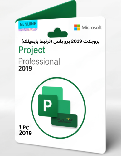 بروجكت 2019 برو بلس (ترتبط بايميلك)