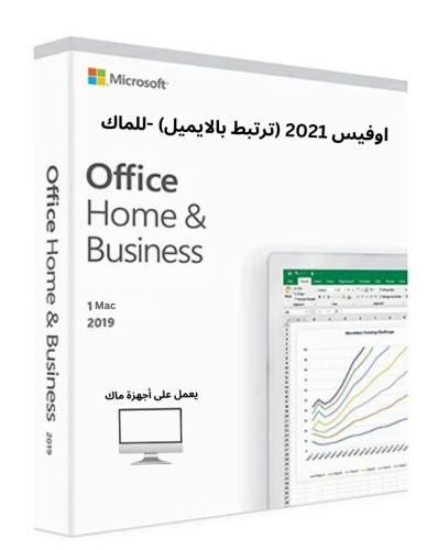 اوفيس 2019 (ترتبط بايميلك) -لأجهزة ماك