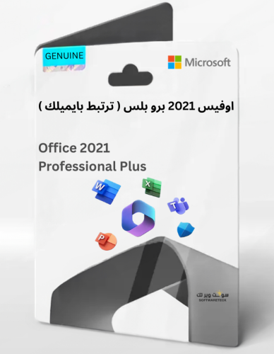 اوفيس 2021 برو بلس ( ترتبط بايميلك )