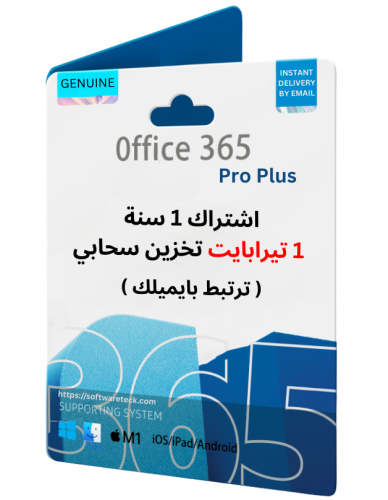 اوفيس 365 برو بلس ( ترتبط بايميلك )