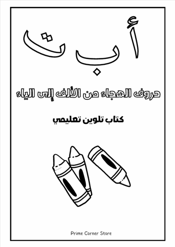 Alphabet letters coloring book from Alef to Ya.