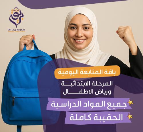 باقة المتابعة اليومية المرحلة الابتدائية ورياض الا...