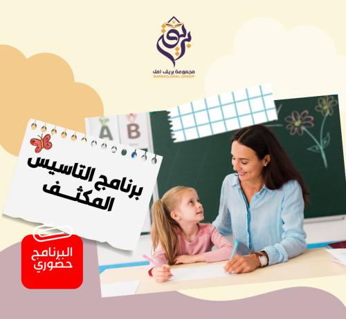 برنامج التاسيس المكثف