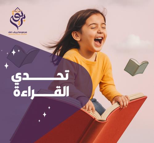 تحدي القراءة