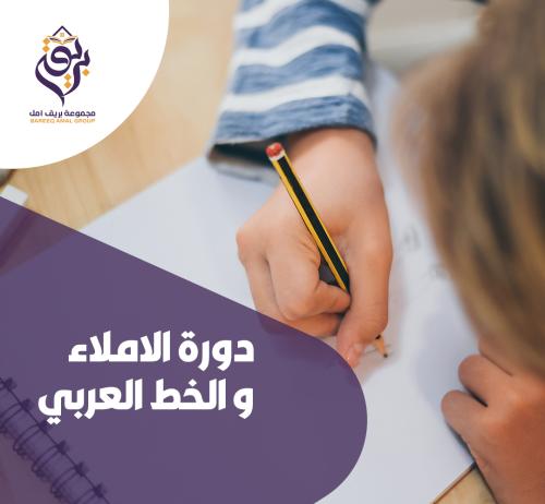 دورة الاملاء و الخط العربي