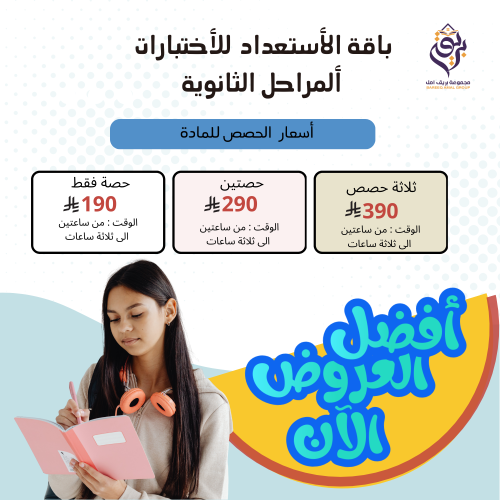 باقة الاستعداد للأختبارات (المرحلة الثانوية)