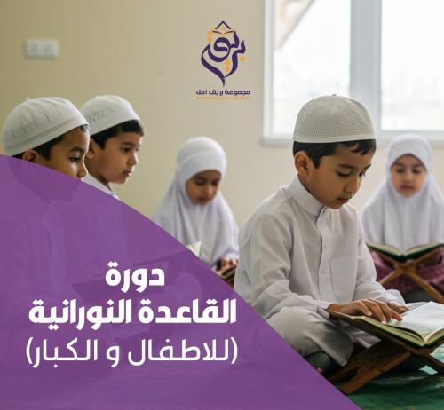 دورة القاعدة النورانية (للاطفال و الكبار)