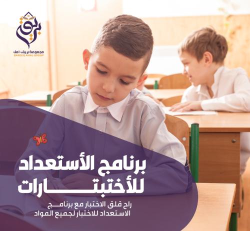 باقة الأستعداد للأختبارات ( المرحلة الابتدائية )