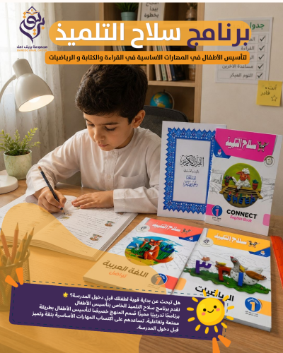 برنامج سلاح التلميذ