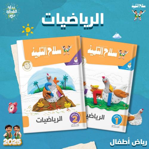 سلاح التلميذ (من كتب تأسيس الرباضيات)