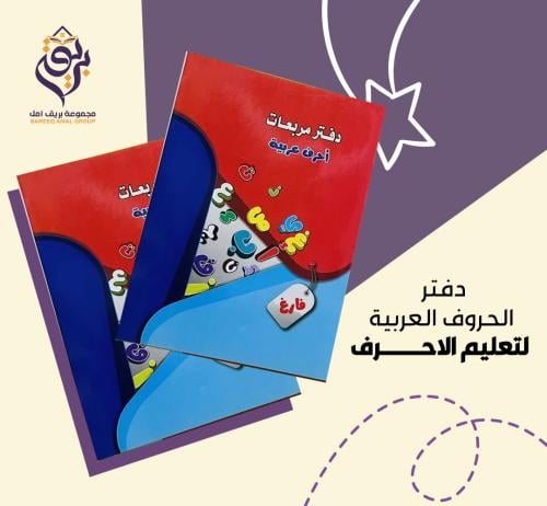 دفتر الحروف العربية لتعليم الاحرف
