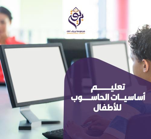 تعليم اساسيات الحاسوب للأطفال
