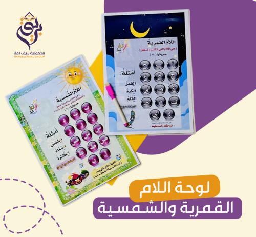 لوحة اللام القمرية والشمسية