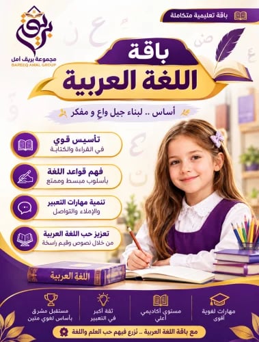 باقة اللغة العربية