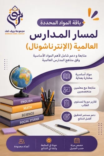 باقة المواد المحددة ( المسار العالمي الانترناشونال...