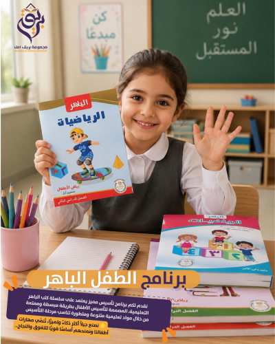 برنامج الطفل الباهر (لتأسيس الاطفال)