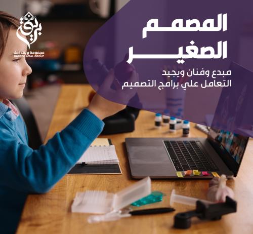 المصمم الصغير