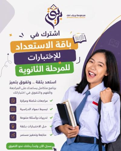 باقة الاستعداد للأختبارات (المرحلة الثانوية)