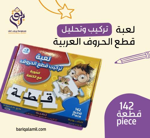 لعبة تركيب وتحليل قطع الحروف العربية