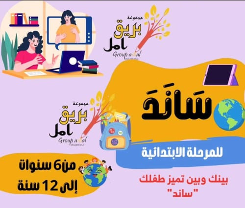 سَانَد (بينك وبين تميز طفلك ساند)