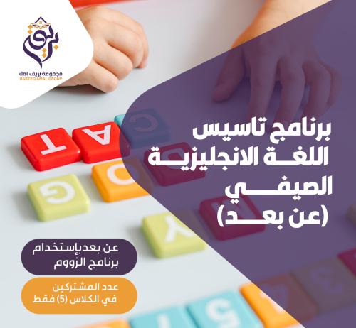 برنامج تاسيس اللغة الانجليزية الصيفي (عن بعد)