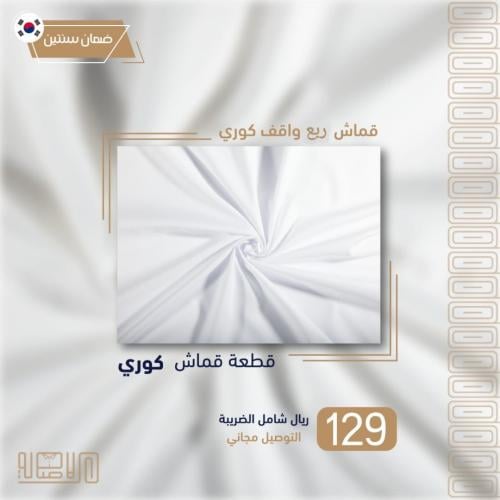 قماش رجالي كوري ربع واقف