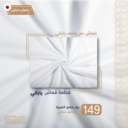 قطعة قماش ياباني نص واقف