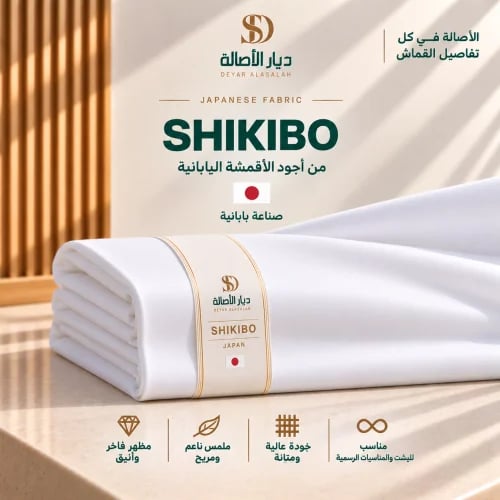 قماش شيكيبو الياباني – SHIKIBO