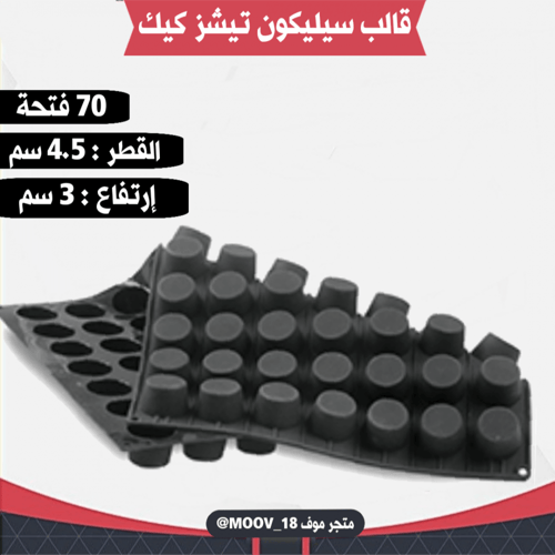 قالب سيليكون تيشز كيك 70 فتحة ، القطر : 4.5سم ، 3س...