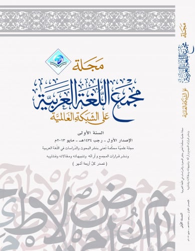 مجلة مجمع اللغة العربية بمكة - العدد الأول