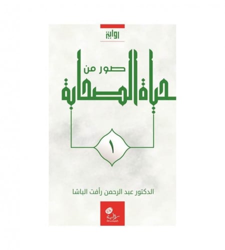 صور من حياة الصحابة ( الجزء 1 )