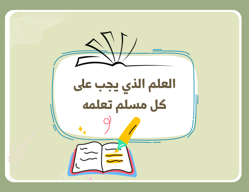 مطوية (العلم الذي يجب على كل مسلم تعلمه) توحيد خامس ابتدائي الترم الأول
