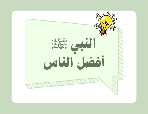 مطوية (النبي ﷺ أفضل الناس) حديث رابع ابتدائي الترم الأول