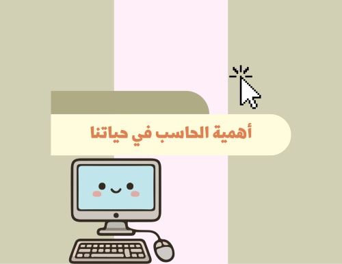 مطوية (أهمية الحاسب في حياتنا اليومية) مهارات رقمية رابع ابتدائي الترم الأول