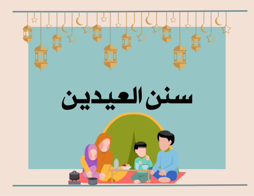 مطوية (سنن العيدين) دراسات إسلامية فقه سادس ابتدائي الترم الأول
