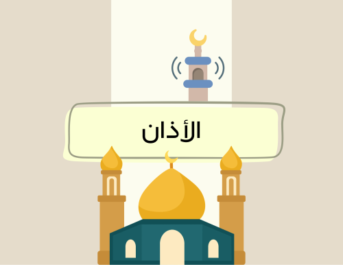 مطوية (الأذان) فقة خامس ابتدائي الترم الاول