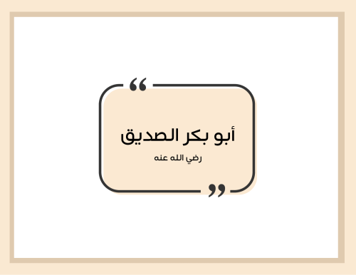 مطوية (أبو بكر الصديق) اجتماعيات خامس ابتدائي الترم الأول