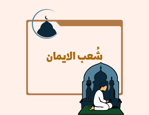 مطوية (شُعب الايمان) توحيد سادس ابتدائي الترم الأول