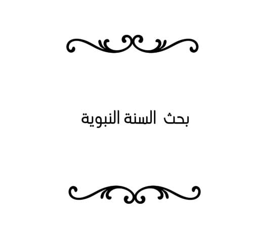 بحث حديث اول ثانوي