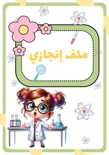 ملف انجاز علوم