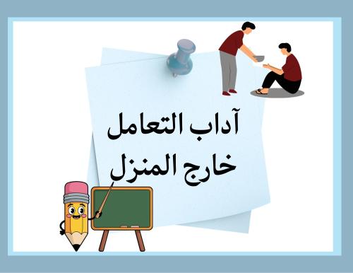 مطوية (آداب التعامل خارج المنزل) مهارات حياتية خامس ابتدائي الترم الأول