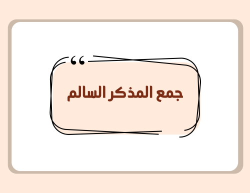 مطوية (جمع المذكر السالم) لغتي خامس ابتدائي الترم الأول