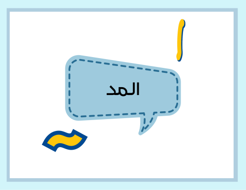 مطوية (المد) تجويد سادس ابتدائي الترم الأول