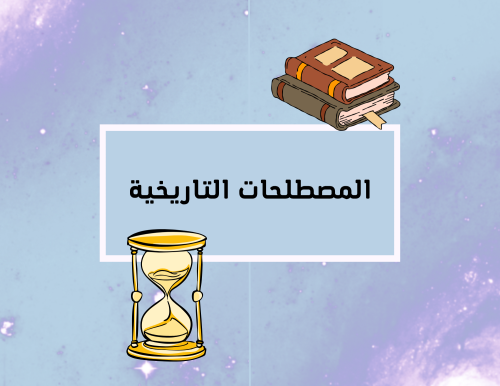 مطوية (المصطلحات التاريخية) اجتماعيات سادس ابتدائي الترم الأول