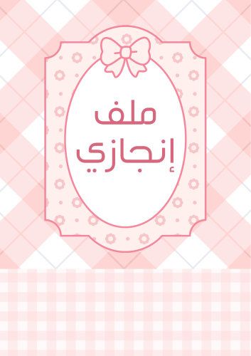أقسام ملف إنجاز