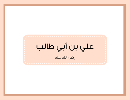 مطوية (علي بن ابي طالب) اجتماعيات خامس ابتدائي الترم الأول