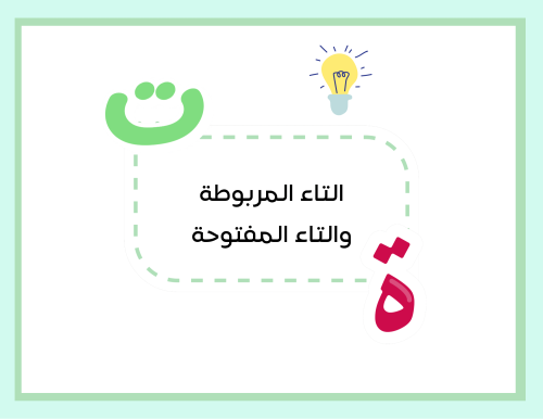 مطوية (التاء المربوطة والتاء المفتوحة) لغتي رابع ابتدائي الترم الأول