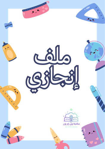 أقسام ملف إنجاز